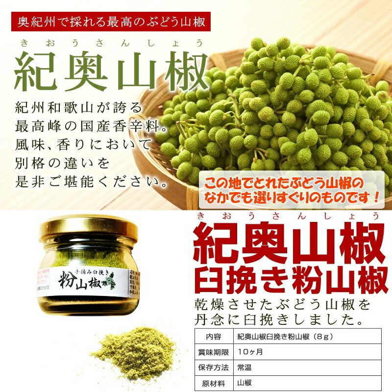 漬けもん屋がおすすめする最高の香辛料 紀奥山椒 の実を丁寧に乾燥させ粉山椒しました 山椒の甘くて爽やかな香りが料理の美味しさをさらに引き立たせてくれます 臼挽き粉山椒 最高峰のぶどう山椒の実を使用しているので山椒の香りも味も市販の山椒とは比べ物になりません