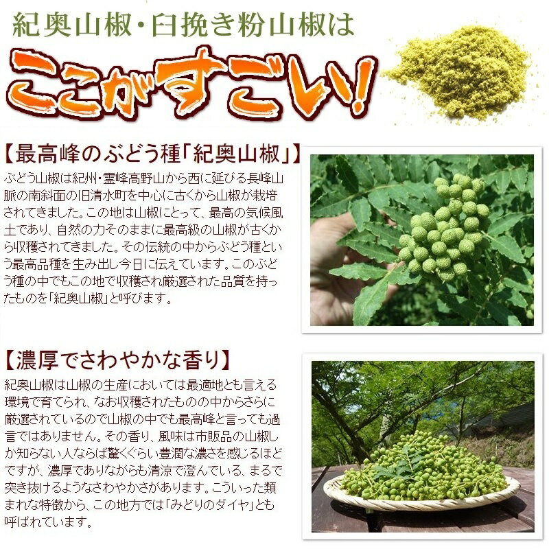 『臼挽き粉山椒』山椒の本場和歌山の山奥でつくられた極上のぶどう山椒の実の中でも特に厳選された山椒の実を丁寧に乾燥させ、丹念に臼挽しました。粉山椒ですが最高峰のぶどう山椒の実を使用しているので山椒の香りも味も市販の山椒とは比べ物になりません。山椒乾燥粉末状
