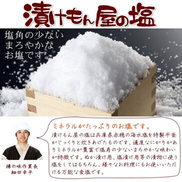 『漬けもん屋の塩』【メール便対応1通6個まで】【塩】【国産】【兵庫県産】【赤穂】【海水塩】【食塩】