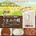 『うまみの糀 4袋セット』メール便専用 【メール便対応1通1セット】米糀 米麹 米こうじ 昆布 塩こうじ 塩麹 醤油糀 手作り 発酵 贈り物 食べ物 ギフト お...