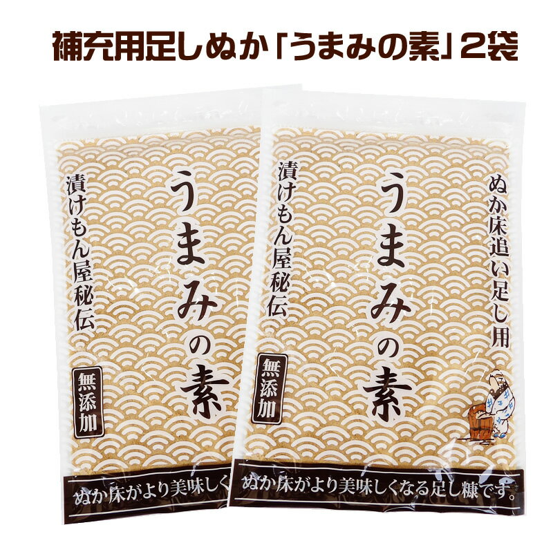 【送料無料】無添加 国産原料 足しぬか うまみの素 2袋セット★★ ぬか床 いりぬか 煎り 糠 漬け物 漬物 補充用 乾燥 パウダー 水分 発酵 乳酸菌 樽の味 たしぬか 【メール便対応1通1セット】自…