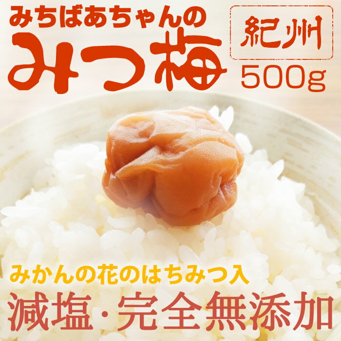 『みちばあちゃんの梅干し「みつ梅」500g』はちみつ梅 樽の味 子供 樽の味 無添加 塩分ひかえめ 熱中症対策 夏バテ防止 南高梅 薄皮 柔らかい はちみつ ハチミツ 蜂蜜 はちみつ梅干し 甘い 減塩 お歳暮 御歳暮