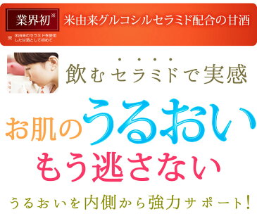 機能性表示食品『お肌うるうる甘酒90本セット』150ml