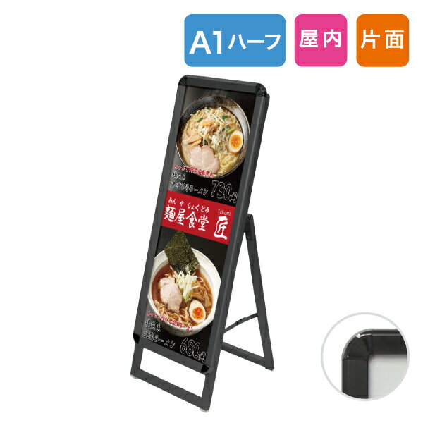 ブラックフレーム【パカットパネルスタンド A1ハーフ片面】屋内用 磁石がくっつく A型ポスタースタンド 看板 ポスターパネル 頑丈軽量..