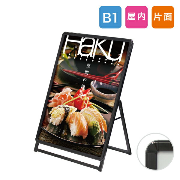 Rakuten - ブラックフレーム【パカットパネルスタンド B1片面】屋内用 磁石がくっつく A型ポスタースタンド 看板 ポスターパネル 頑丈軽量アルミフレーム 1m以下対応