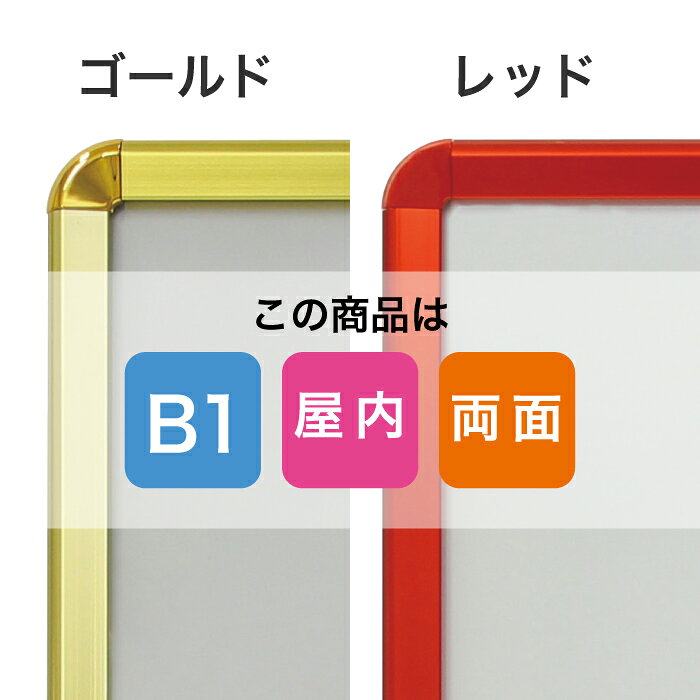 ゴールド・レッドフレーム【パカットパネルスタンド B1両面】屋内用 磁石がくっつ...
