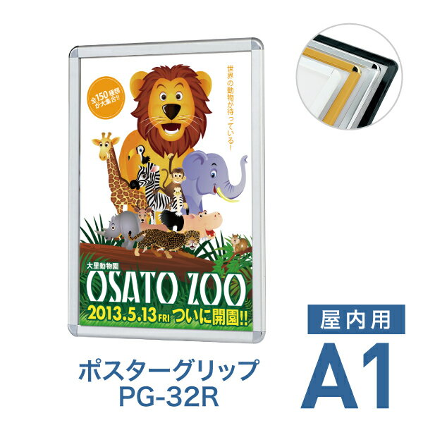 ポスターフレーム【ポスターグリップ PG-32R A1 屋内用 化研クローム・ゴールド・ホワイト・ブラック】..