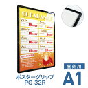 ポスターフレーム【ポスターグリップ PG-32R A1 屋外用 ホワイト・ブラック】ポスターパネル 片面 表面4辺開閉式 差し替え簡単 額縁 壁掛け 角丸 シンプル 太枠