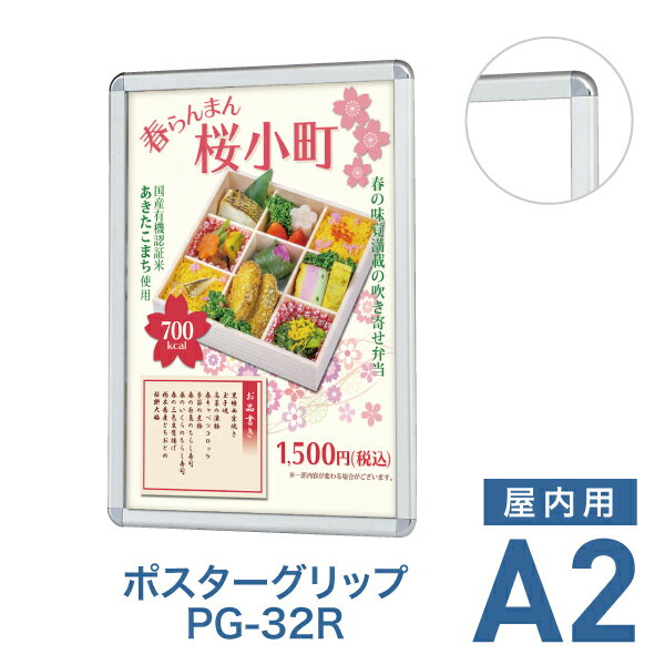 樂天商城 - ポスターフレーム【ポスターグリップ PG-32R A2 屋内用 シルバー】ポスターパネル 片面 表面4辺開閉式 差し替え簡単 額縁 壁掛け 角丸 シンプル 太枠