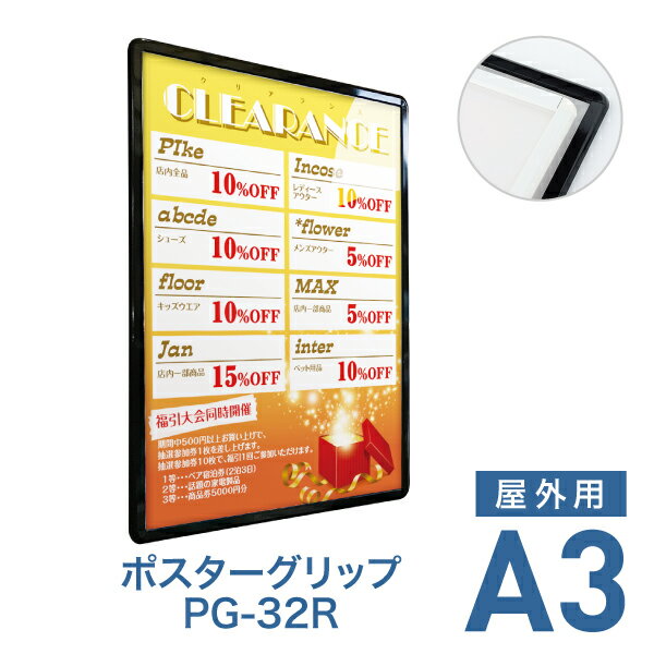 ポスターフレーム【ポスターグリップ PG-32R A3 屋外用 ホワイト・ブラック】ポスターパネル 片面 表面4辺開閉式 差し替え簡単 額縁 壁掛け 角丸 シンプル 太枠