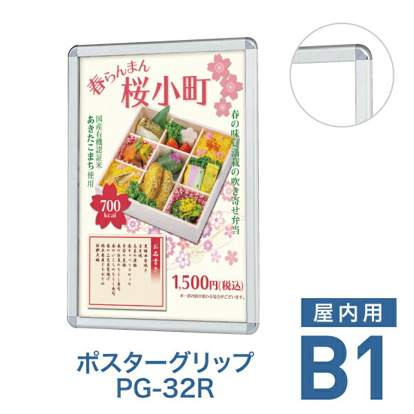 【特長】 ・あらゆるシーンで活躍できる、スタンダードな角丸ポスターフレーム。 ・フレームはシルバーのみ ・表面のフレーム四辺開閉式なのでポスター交換がラクラク！ ・日本製 ・屋内設置用です ・※同シリーズのフレームカラー違いや屋外用もあります。詳しくは下記のリンクをご確認ください。 仕様 対応サイズ B1（728×1030mm） 本体サイズ 778×1080mm 有効画面サイズ 715×1017mm 本体厚み 21mm 重量 4.6kg 備考 ・日本製 ・壁面取り付け穴4か所 ・表面カバーは1.5mmのアクリル板が標準装備