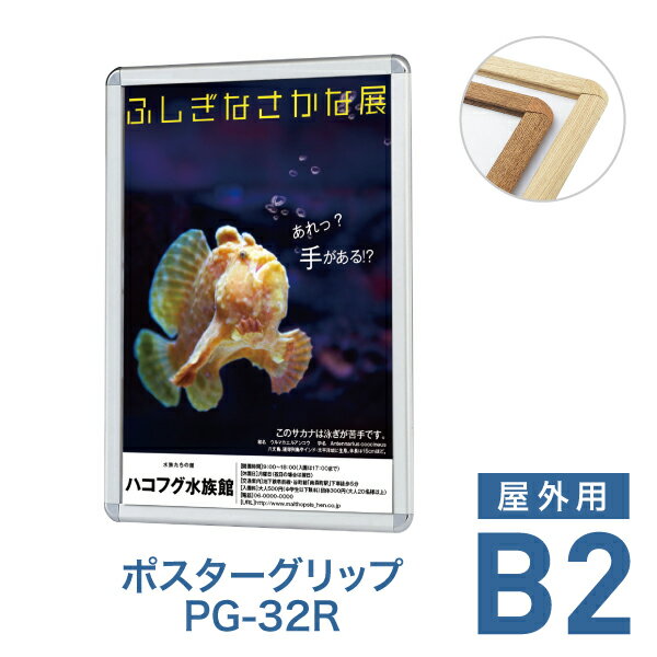 ポスターフレーム【ポスターグリップ PG-32R B2 屋外用 ケヤキ調・白木調】ポスターパネル 片面 表面4辺開閉式 差し替え簡単 額縁 壁掛け 角丸 シンプル 太枠