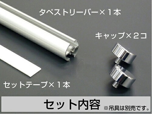 タペストリーバーФ15 465mm　（シルバー・ブラック）※吊り具は別売りです 3