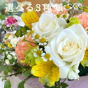 プレゼント 花 母の日【早得 最大P5倍】 誕生日 お任せアレンジ3色 2種から選べる 期間限定 生花 「アレンジ3色」フラワー お祝い 結婚祝い 開店祝い