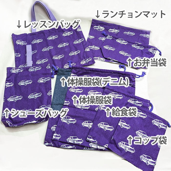[セール中半額クーポン]《完成品》クラシックカー パープル【お得な入園入学セット...
