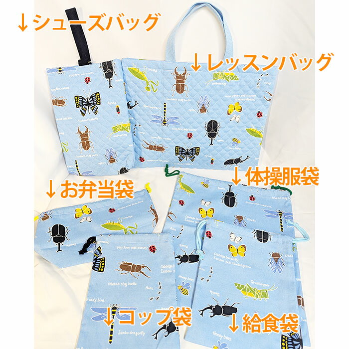 kiimiikooo様　昆虫　レッスンバッグ　体操着袋　給食袋　シューズ袋　虫 楽天市場】虫 巾着の通販