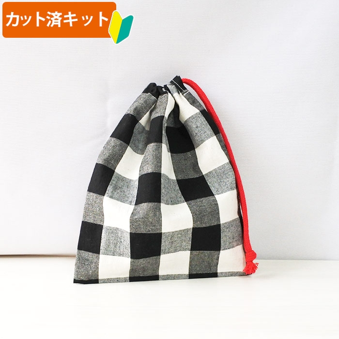 [カット済]白黒ブロックチェック【選べる袋物 材料セット】中厚手生地 サイズオーダー 布 生地 コップ袋 給食袋 お弁当袋 巾着小 歯ブラシ入れ ふくろもの 作り方付き 初心者 手芸キット 手作り キット 入園 準備 保育園 テッテ te-tte-10003491 te-tte ベビー 入園 手作りキット サンプル画像2