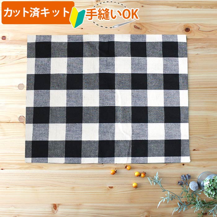 夏休み 宿題[カット済]白黒ブロックチェック【ランチョンマット】手作りキット 中厚手生地 簡単 裁断済..