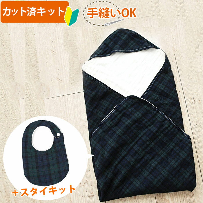 夏休み 宿題[カット済]ブラックウォッチ(タータンチェック)【国産おくるみと丸形スタイセット】カット済 ベビー 手作り キット グッズ おくるみ スタイ かわいい ベビースタイ 手作りキット お食事エプロン ベビー用品 手作り 赤ちゃん よだれかけ ハンドメイド ダブルガーゼ