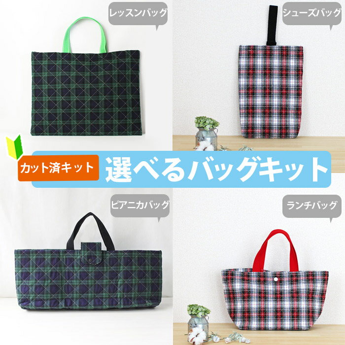 夏休み 宿題[カット済]タータンチェック 2色【選べるバッグ 手作りキット】手作りキット キルティング生地/中厚手生地+中厚手裏地 簡単 布 生地 レッスンバック シューズバッグ ピアニカバッグ 絵本 袋 図書バッグ 手提げ 作り方付き 初心者 手作り キット 入園 準備 テッテ