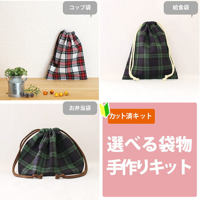 夏休み 宿題[カット済]タータンチェック 2色【選べる袋物 材料セット】中厚手生地 布 生地 コップ袋 給食袋 お弁当袋 巾着小 歯ブラシ入れ ふくろもの 作り方付き 初心者 手芸キット 手作り キット 入園 準備 保育園 テッテ
