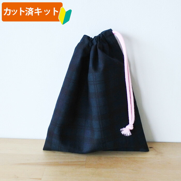夏休み 宿題[カット済]【在庫限り20％OFF】ブラックウォッチ ダーク(タータンチェック)【コップ袋】手作りキット 簡単 生地 中厚手生地 コップ入れ 歯ブラシ 歯磨き 巾着小 初心者 宿題 制作キット 手芸キット 手作り キット 入園 準備 保育園 かわいい おしゃれ テッテ