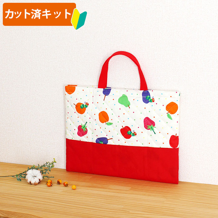 [カット済]はらぺこあおむし【選べるバッグ 手作りキット】材料セット/キャラ キルティング生地/中厚手..