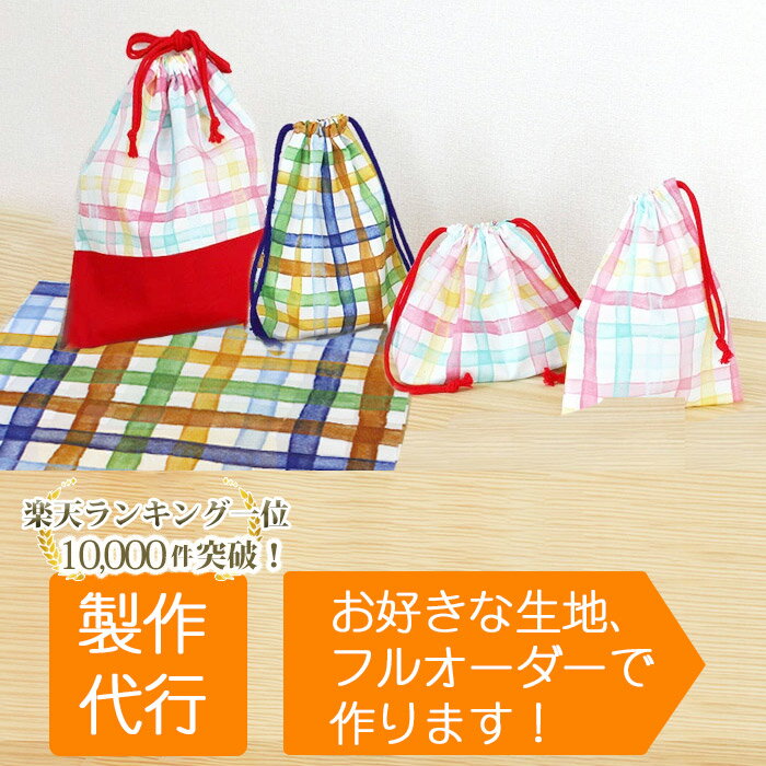 入園入学グッズ オーダーメイド 製作代行【巾着系】 制作代行 縫製 ミシン ソーイング ハンドメイド ...