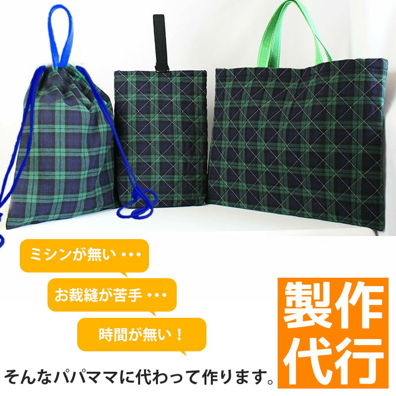 入園入学グッズ オーダーメイド 製作代行【入園入学 3点セット】 制作代行 縫製 ミシン ソーイング ハンドメイド 代行 依頼 バザー オーダーメード 安くて早い 入園グッズ オーダーはテッテ