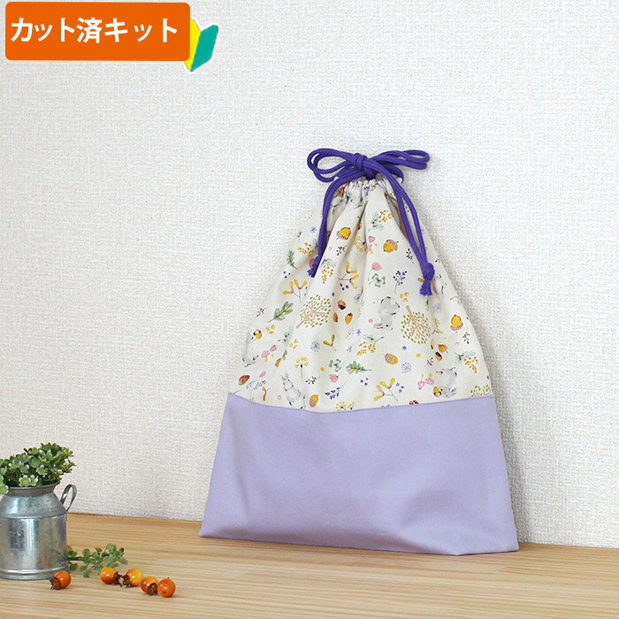 夏休み 宿題[カット済]どんぐりウサギ◎底布付【体操服袋/ナップサック】手作りキット キルティング生地/中厚手生地 簡単 裁断済 生地 体操着入れ お着替え袋 着替え袋 袋物 巾着大 作り方付き 初心者 手芸キット 手作り キット 入園 準備 保育園 テッテ
