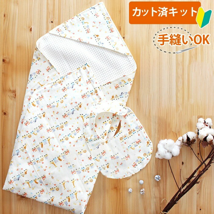 夏休み 宿題[カット済]どうぶつトロッコ【国産おくるみと丸形スタイセット】カット済 ベビー 手作り キット グッズ おくるみ スタイ かわいい ベビースタイ 手作りキット お食事エプロン ベビー用品 手作り 赤ちゃん よだれかけ ハンドメイド ダブルガーゼ