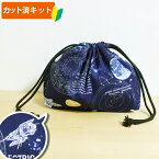 [カット済]宇宙ステーション ネイビー【お弁当袋】手作りキット 中厚手生地 簡単 布 生地 袋物 弁当入れ ランチ袋 ランチ巾着 巾着中 作り方付き 初心者 手芸キット 手作り キット 入園 準備 保育園 テッテ