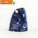 宇宙ステーション ネイビー手作りキット 中厚手生地 簡単 布 生地 袋物 コップ入れ 歯ブラシ 歯磨き 巾着小 作り方付き 初心者 手芸キット 手作り キット 入園 準備 保育園 テッテ