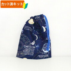 [カット済]宇宙ステーション ネイビー【コップ袋】手作りキット 中厚手生地 簡単 布 生地 袋物 コップ入れ 歯ブラシ 歯磨き 巾着小 作り方付き 初心者 手芸キット 手作り キット 入園 準備 保育園 テッテ