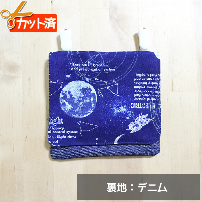 [カット済]宇宙柄 2色【移動ポケット】手作りキット 簡単 裁断済 生地 クリップ付き 移動ポシェット 付けポケット ポケットポーチ 作り方付き 初心者 手芸キット 手作り キット 入園 準備 保育園 テッテ