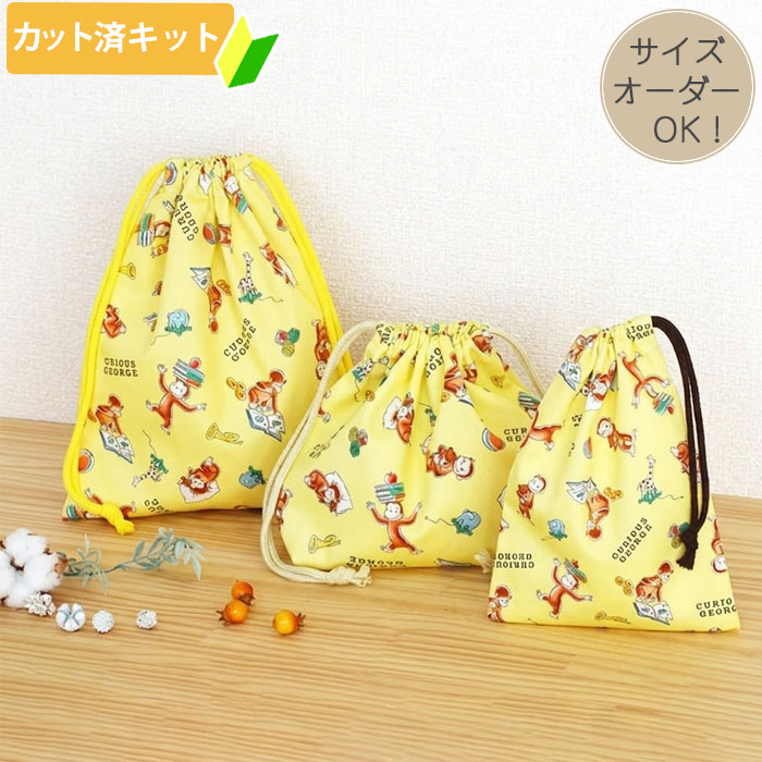 [カット済]おさるのジョージ【選べる袋物 手作りキット】手芸キット 中厚手生地 簡単 サイズオーダー 布 生地 コップ袋 給食袋 お弁当袋 巾着小 歯ブラシ入れ ふくろもの 作り方付き 初心者 手芸キット 手作り キット 入園 準備 保育園 テッテ te-tte-10005359 te-tte ベビー 入園 手作りキット パッケージ画像