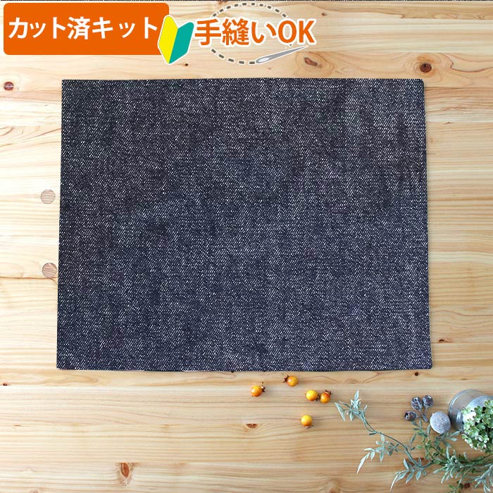 [カット済]インディゴ・デニム【ランチョンマット】手作りキット 簡単 裁断済 生地 ランチクロス ランチマット 小学生 高学年 中学年 作り方付き 初心者 手芸キット 手作り キット 入園 準備 保育園 テッテ