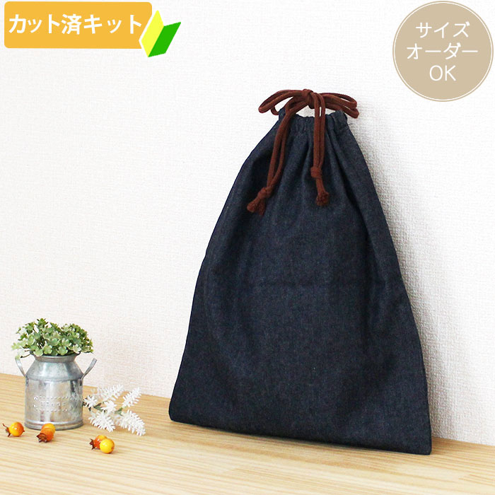 [カット済]インディゴ・デニム【体操服袋/ナップサック】手作りキット キルティング生地/中厚手生地  ...