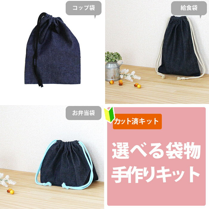 夏休み 宿題[カット済]インディゴ・デニム【選べる袋物 材料セット】中厚手生地 布 生地 コップ袋 給食..