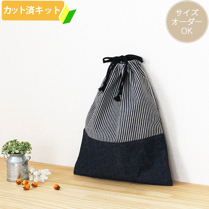 [カット済]ヒッコリー◎底布付【体操服袋/ナップサック】手作りキット キルティング生地/中厚手生地 簡単 裁断済 生地 体操着入れ お着替え袋 着替え袋 袋物 巾着大 作り方付き 初心者 手芸キット 手作り キット 入園 準備 保育園 テッテ