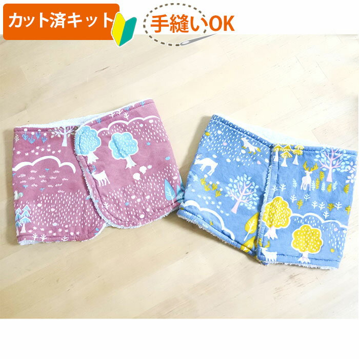 北欧の森と動物 グレイッシュブルー スモークピンク【キッズ 安全ネックウォーマー キット】子供 大人 高学年 マフラー スヌード カット済 手作りキット 作り方マニュアル付き コーデュロイ ボア 手縫い 簡単 制作キット 宿題 キット テッテ