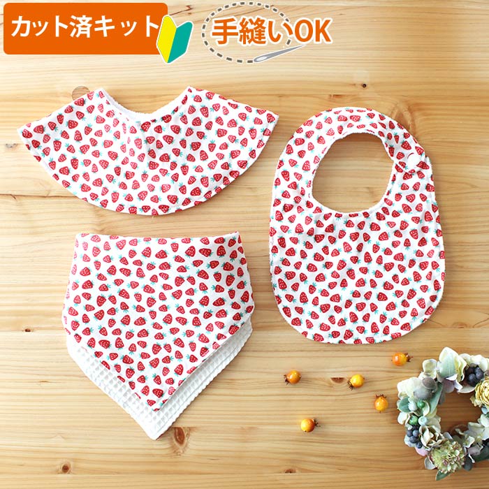 夏休み 宿題[カット済]かわいいイチゴ【丸形スタイ】【くるくるスタイ】【ハンカチスタイ】簡単 生地 ベビー 手作り キット 和柄 手縫い 赤ちゃん ハンドメイド ベビーグッズ 秋冬 春夏 初心者 製作キット 手芸キット 手作り キット テッテ