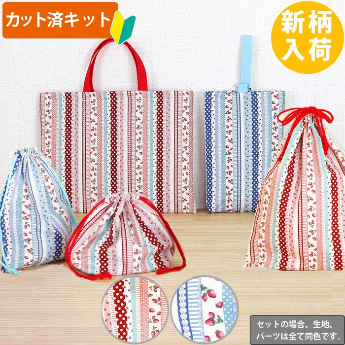 夏休み 宿題[カット済]いちごのストライプ2色【お得な入園入学セット】手作りキット 簡単 生地 レッスンバッグ シューズバッグ 体操服袋 お弁当袋 給食袋 袋物 巾着袋 初心者 製作キット 制作キット 手芸キット 手作り キット 入園 準備 保育園 かわいい おしゃれ テッテ