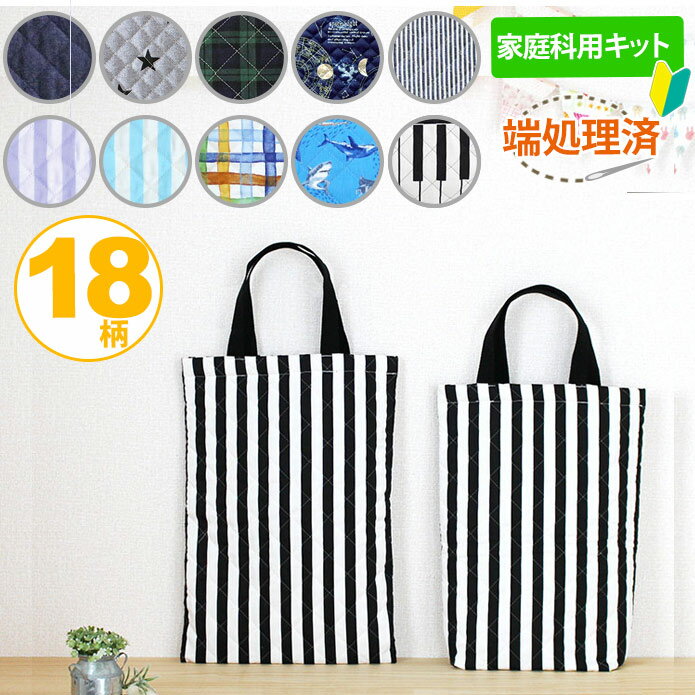 ハンドメイドキット】メインでもサブでも主役のトートバッグ
