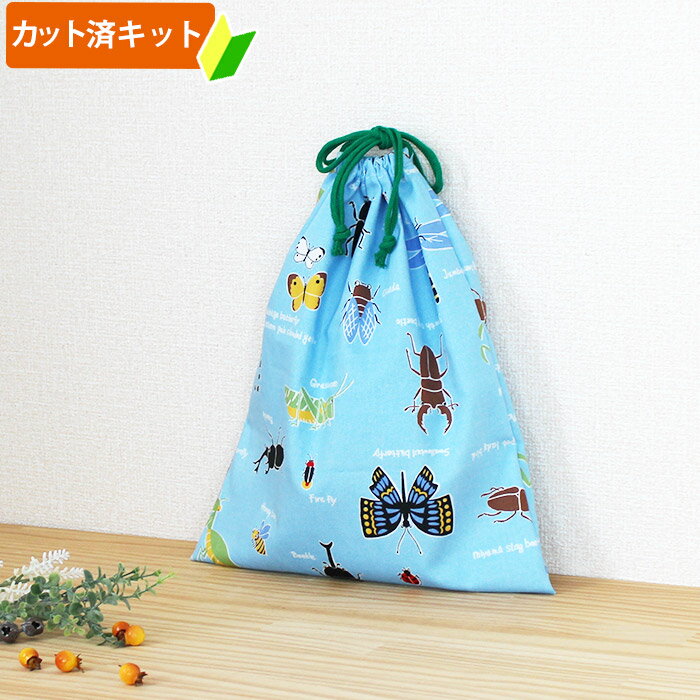 夏休み 宿題[カット済]虫たちの世界 ブルー【体操服袋/ナップサック】手作りキット キルティング生地/中厚手生地 簡単 裁断済 生地 体操着入れ お着替え袋 着替え袋 袋物 巾着大 作り方付き 初心者 手芸キット 手作り キット 入園 準備 保育園 テッテ