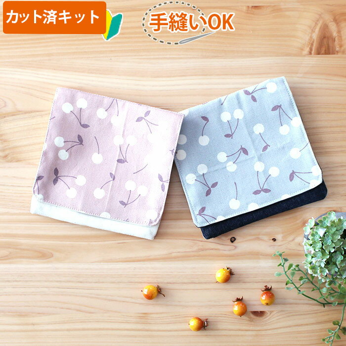 [カット済]チェリー くすみカラー2色【移動ポケット】手作りキット 中厚手生地 簡単 布 生地 クリップ付き 大きめ 大きい 移動 ポシェット 付けポケット ポケットポーチ 初心者 製作キット 制作キット 手芸キット 手作り キット 入園 準備 保育園 かわいい おしゃれ テッテ
