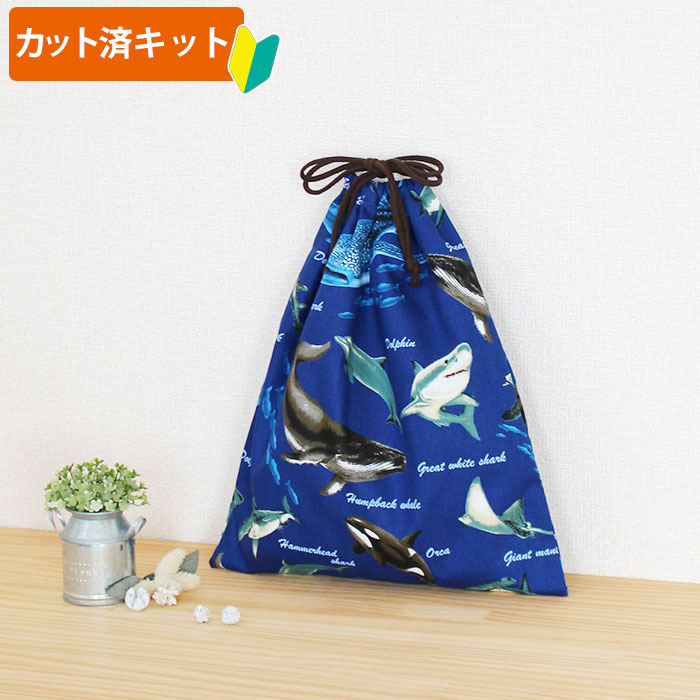 [カット済]クジラとサメ ネイビー【体操服袋/ナップサック】手作りキット キルティング生地/中厚手生地 簡単 裁断済 生地 体操着入れ お着替え袋 着替え袋 袋物 巾着大 作り方付き 初心者 手芸キット 手作り キット 入園 準備 保育園 テッテ
