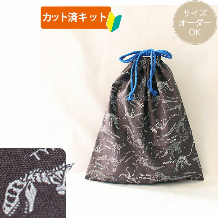 Rakuten - [カット済]きょうりゅう博士 チャコールグレー【体操服袋/ナップサック】手作りキット 簡単 裁断済 生地 体操着入れ お着替え袋 着替え袋 袋物 巾着大 作り方付き 初心者 手芸キット 手作り キット 入園 準備 保育園 テッテ