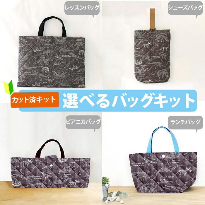 夏休み 宿題[カット済]きょうりゅう博士 チャコールグレー【選べるバッグ 手作りキット】手作りキット キルティング生地/中厚手生地+中厚手裏地 簡単 布 生地 レッスンバック シューズバッグ ピアニカバッグ 絵本 袋 図書バッグ 手提げ 作り方付き 初心者 入園 準備 テッテ
