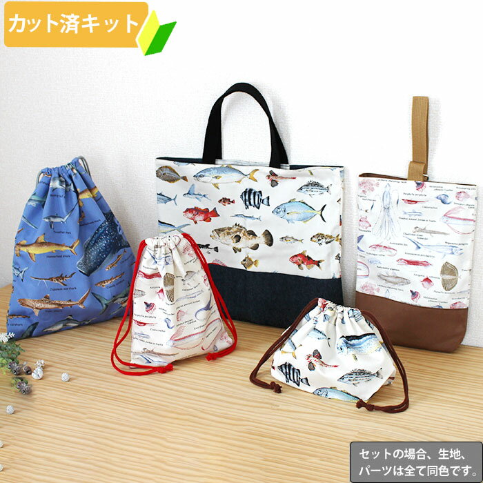 夏休み 宿題[カット済]マニアックなおさかな 【お得な入園入学セット】 3点 5点 手作りキット 中厚手生..